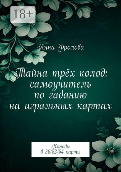 Скачать книгу Тайна трёх колод: самоучитель по гаданию на игральных картах. Колоды в 36/52/54 карты