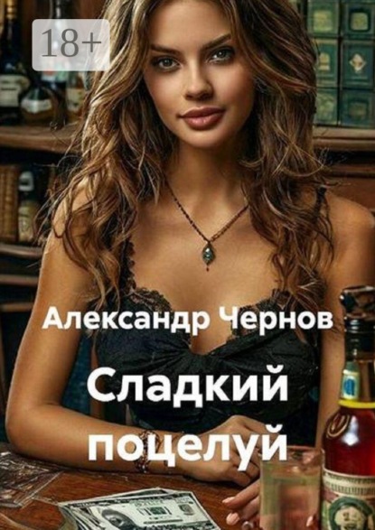 Скачать книгу Сладкий поцелуй