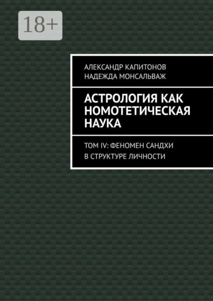 Скачать книгу Астрология как номотетическая наука. Том IV: Феномен Сандхи в структуре личности