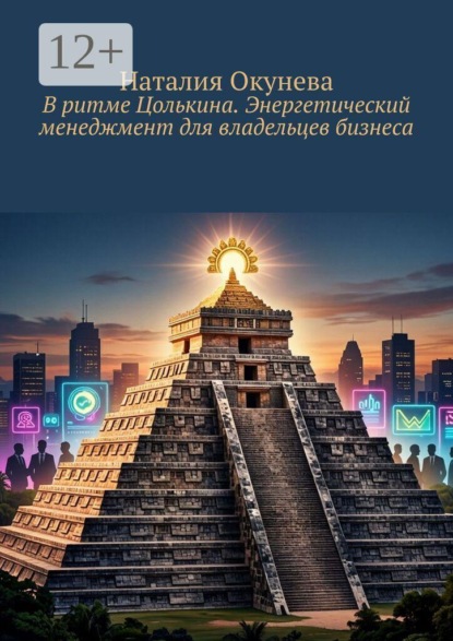 Скачать книгу В ритме Цолькина. Энергетический менеджмент для владельцев бизнеса