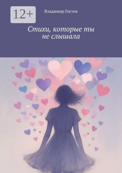 Скачать книгу Стихи, которые ты не слышала