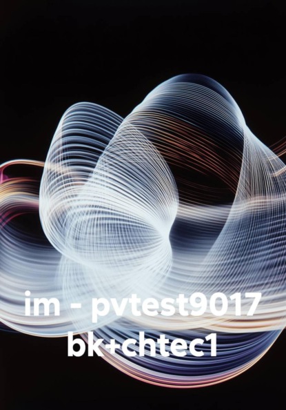 Скачать книгу im - pvtest9017 bk+chtec1