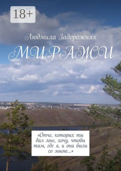 Скачать книгу Миражи
