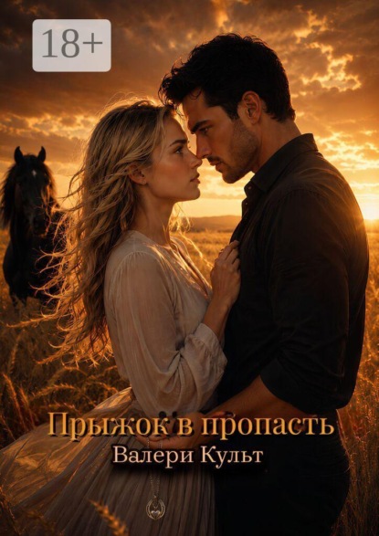 Скачать книгу Прыжок в пропасть
