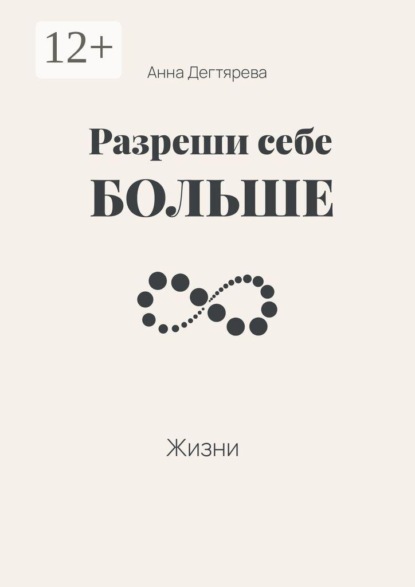 Скачать книгу Разреши себе больше жизни