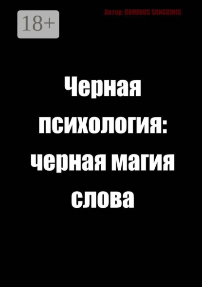 Скачать книгу Черная психология: Черная магия слова