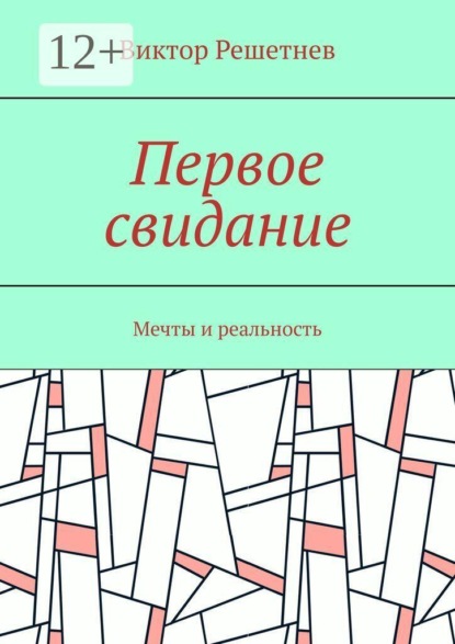 Первое свидание. Мечты и реальность