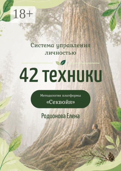 Скачать книгу Система управления личностью: 42 техники. Методология платформы «Секвойя»