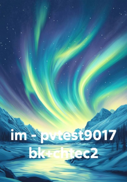 Скачать книгу im - pvtest9017 bk+chtec2