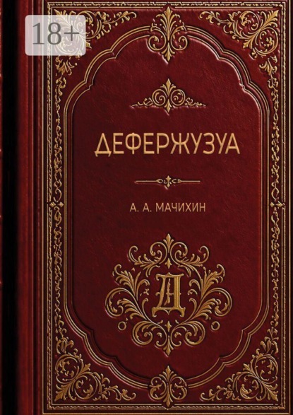 Скачать книгу Дефержузуа