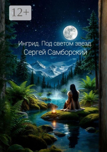 Скачать книгу Ингрид. Под светом звезд