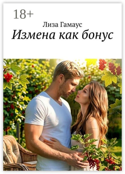 Скачать книгу Измена как бонус