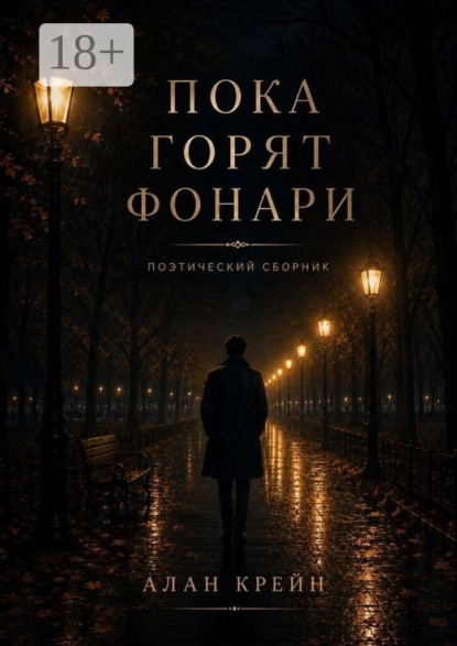 Скачать книгу Пока горят фонари