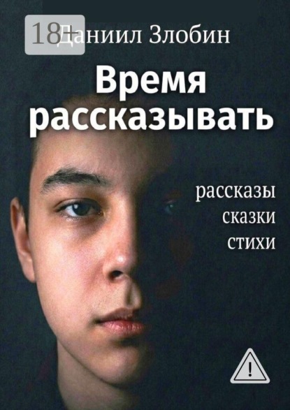 Скачать книгу Время рассказывать. Рассказы, сказки, стихи
