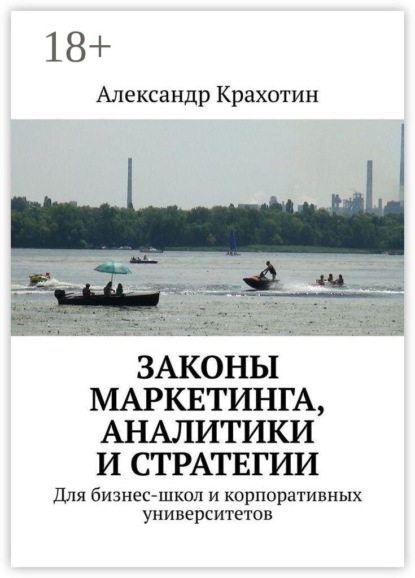 Скачать книгу Законы маркетинга, аналитики и стратегии. Для бизнес-школ и корпоративных университетов