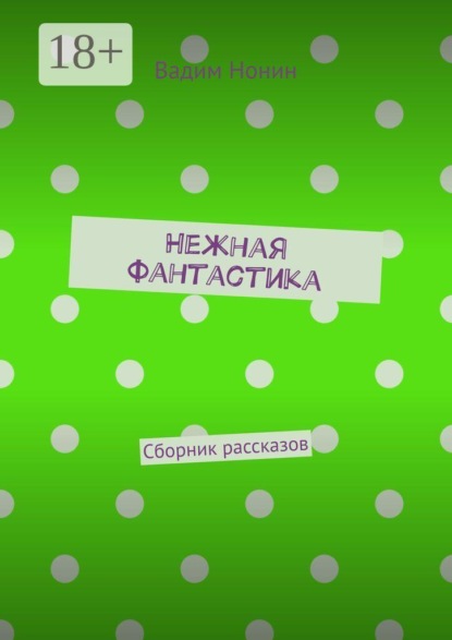 Скачать книгу Нежная фантастика. Сборник рассказов