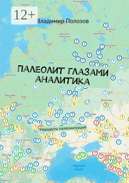 Скачать книгу Палеолит глазами аналитика. Маршруты палеомиграций