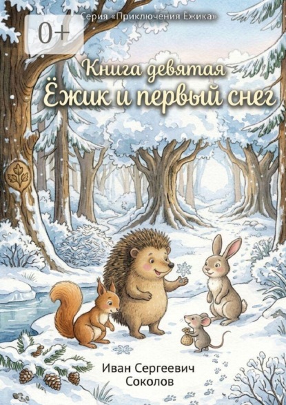 Скачать книгу Ёжик и первый снег. Книга 9. Серия «Приключения Ёжика»