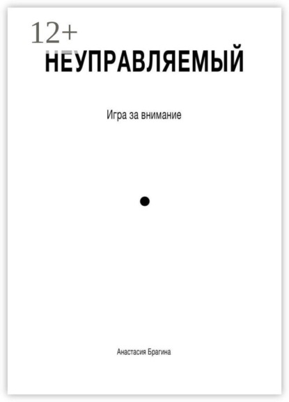 Скачать книгу Неуправляемый. Игра за внимание