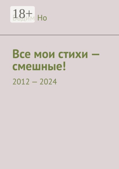 Скачать книгу Все мои стихи — смешные! 2012—2024