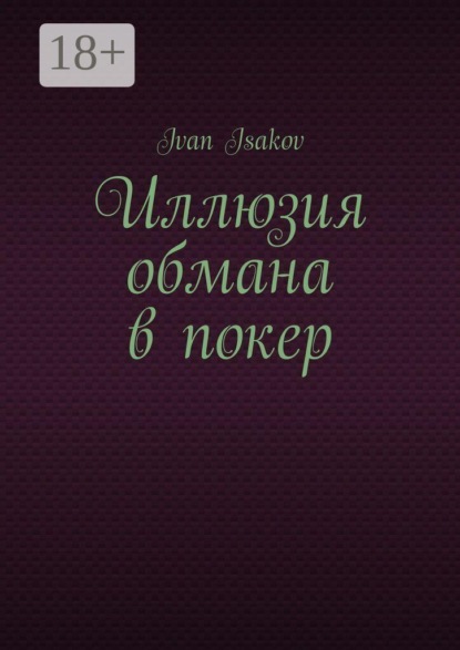 Иллюзия обмана в покер