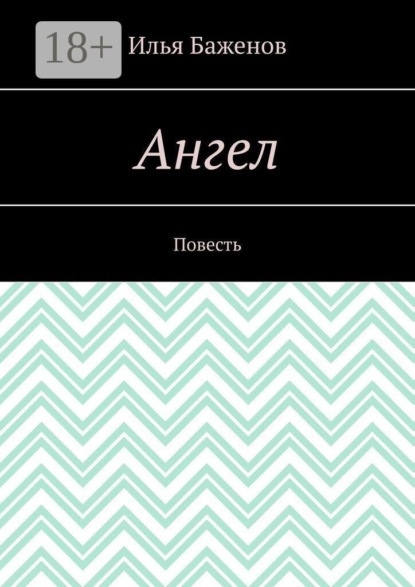 Скачать книгу Ангел. Повесть