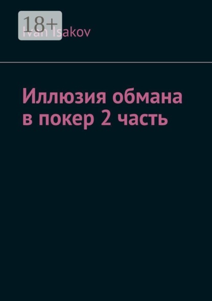 Иллюзия обмана в покере. Часть 2