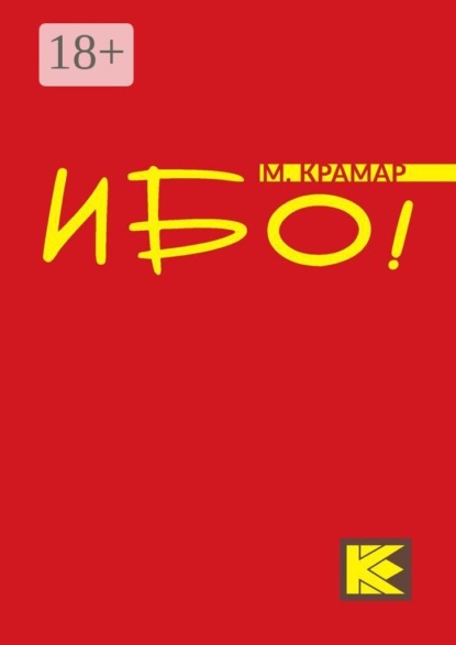 Скачать книгу Ибо!