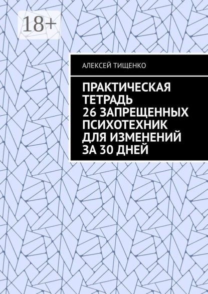 Скачать книгу Практическая тетрадь 26 запрещенных психотехник для изменений за 30 дней