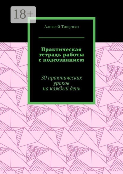 Скачать книгу Практическая тетрадь работы с подсознанием. 30 практических уроков на каждый день