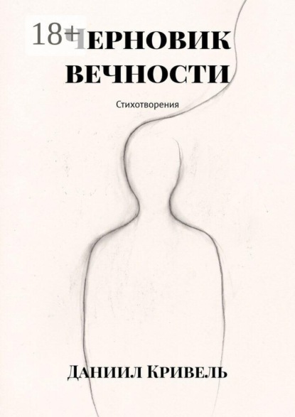 Скачать книгу Черновик вечности. Стихотворения