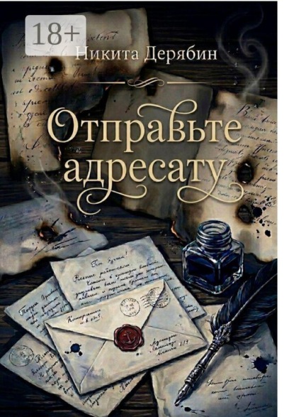 Скачать книгу Отправьте адресату. Сборник стихотворений