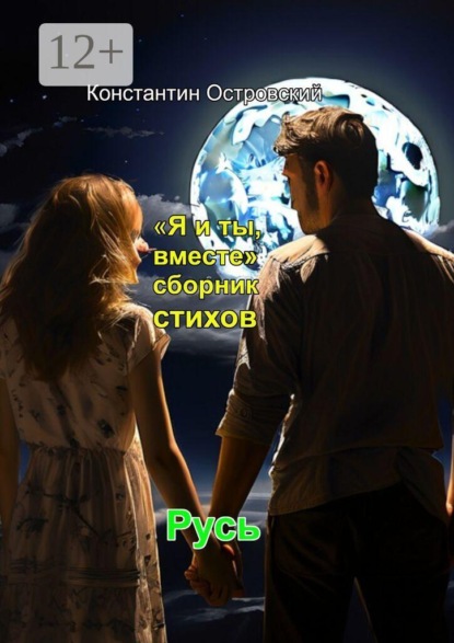 Скачать книгу «Я и ты, вместе» сборник стихов