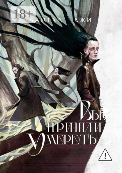 Скачать книгу Вы пришли умереть