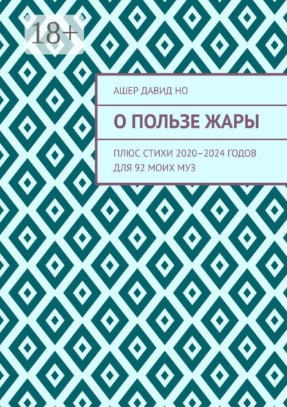 Скачать книгу О пользе жары. Плюс стихи 2020–2024 годов для 92 моих муз