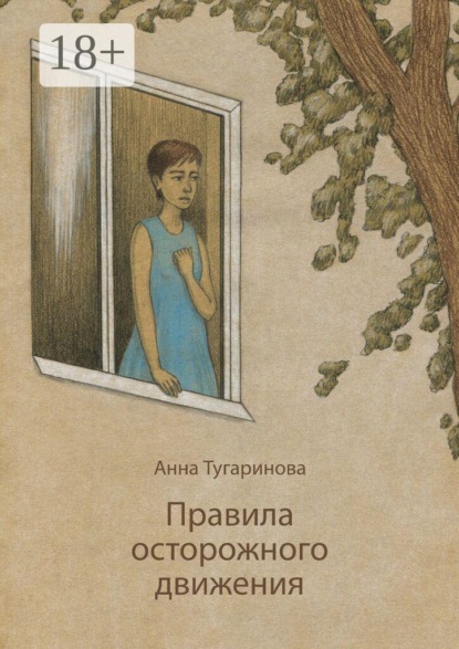 Скачать книгу Правила осторожного движения