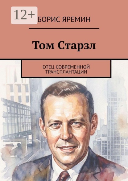 Скачать книгу Том Старзл. Отец современной трансплантации