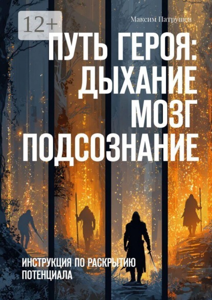 Скачать книгу Путь Героя. Дыхание. Мозг. Подсознание. Инструкция по раскрытию потенциала