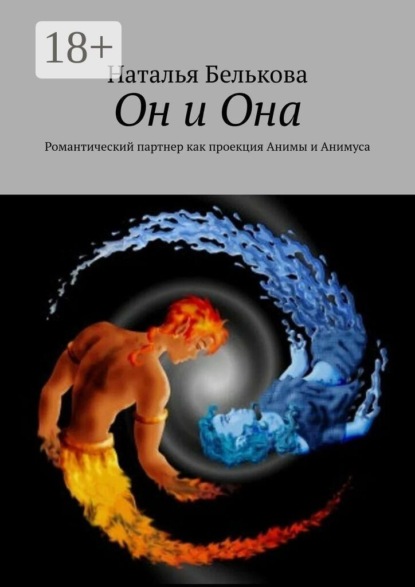 Скачать книгу Он и Она. Романтический партнер как проекция Анимы и Анимуса