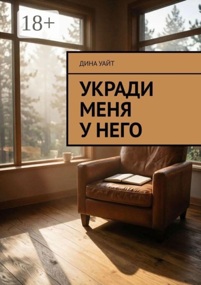 Скачать книгу Укради меня у него