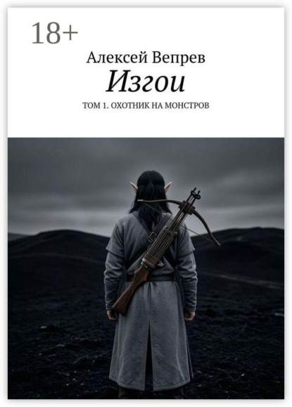 Скачать книгу Изгои. Том 1. Охотник на монстров
