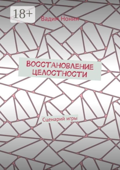 Скачать книгу Восстановление целостности. Сценарий игры