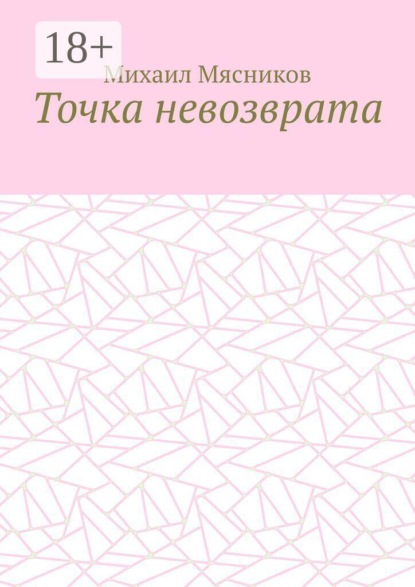 Скачать книгу Точка невозврата