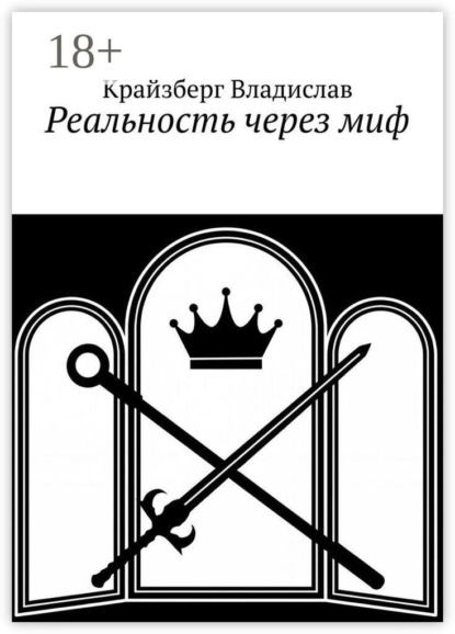Скачать книгу Реальность через миф