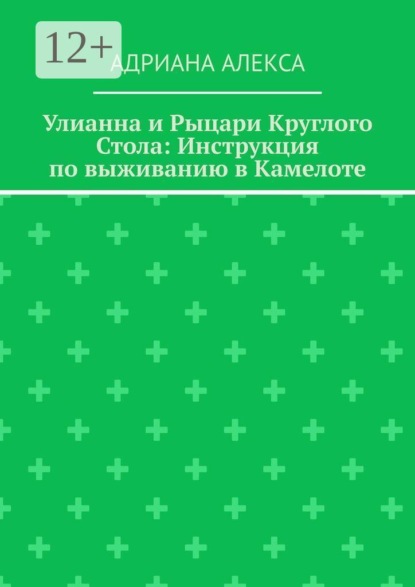 Скачать книгу Улианна и Рыцари Круглого стола: Инструкция по выживанию в Камелоте