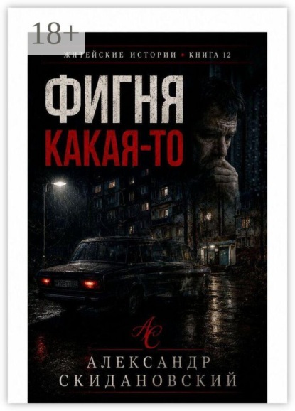 Скачать книгу Фигня какая-то