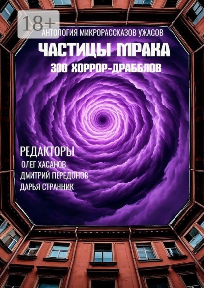Скачать книгу Частицы мрака. 300 хоррор-драбблов