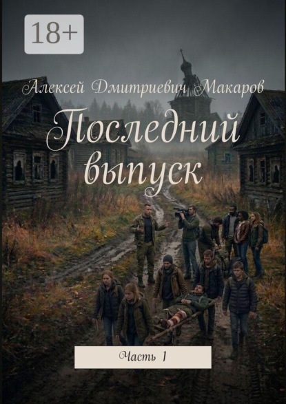 Скачать книгу Последний выпуск. Часть 1