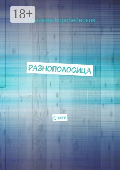 Скачать книгу Разнополосица. Стихи