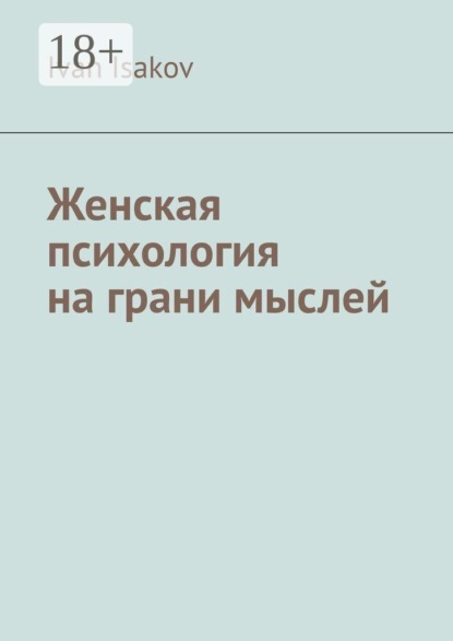 Женская психология на грани мыслей